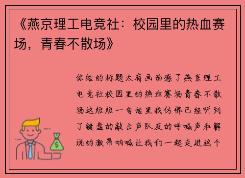 《燕京理工电竞社：校园里的热血赛场，青春不散场》